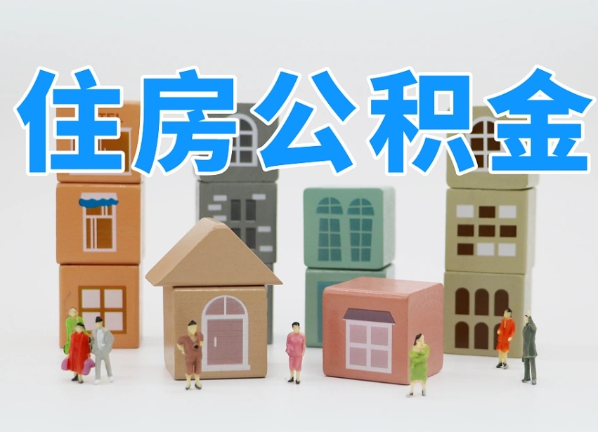 禹州离职公积金提取代办（离职公积金代取需要什么材料）